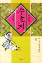수호지 6 - 다 모인 108 영웅